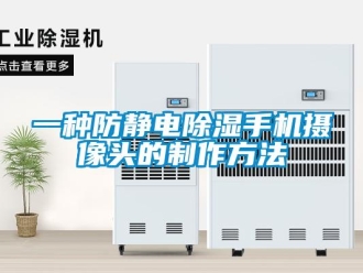 企業(yè)新聞一種防靜電除濕手機(jī)攝像頭的制作方法