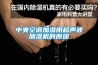 中央空調(diào)加濕用超聲波加濕機(jī)的原因