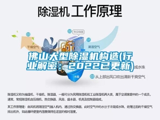 行業(yè)新聞佛山大型除濕機構(gòu)造(行業(yè)解密：2022已更新)