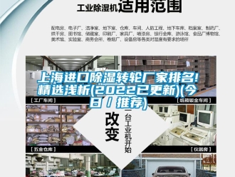 常見問(wèn)題上海進(jìn)口除濕轉(zhuǎn)輪廠家排名!精選淺析(2022已更新)(今日／推薦)