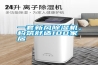 一套新風(fēng)除濕機(jī)，構(gòu)筑舒適100家居
