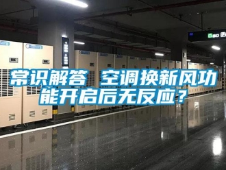 企業(yè)新聞常識(shí)解答 空調(diào)換新風(fēng)功能開啟后無反應(yīng)？