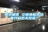 常識(shí)解答 空調(diào)換新風(fēng)功能開(kāi)啟后無(wú)反應(yīng)？