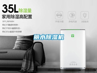 行業(yè)新聞麗水除濕機(jī)