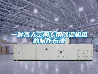 行業(yè)新聞一種高大空間專用除濕機(jī)組的制作方法