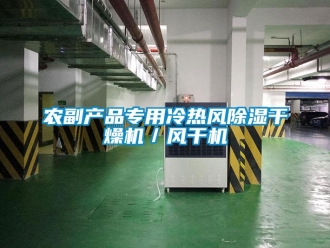 行業(yè)新聞農(nóng)副產(chǎn)品專用冷熱風除濕干燥機／風干機