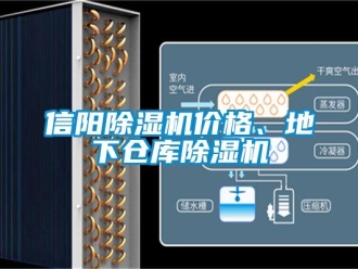 企業(yè)新聞信陽(yáng)除濕機(jī)價(jià)格、地下倉(cāng)庫(kù)除濕機(jī)