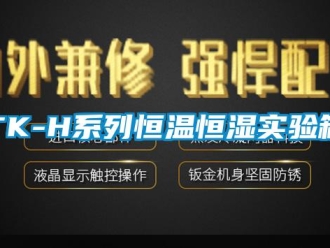 常見(jiàn)問(wèn)題TK-H系列恒溫恒濕實(shí)驗(yàn)箱