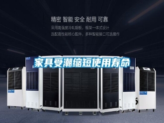 行業(yè)新聞家具受潮縮短使用壽命