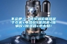 不會(huì)吧！一頓火鍋價(jià)就搞定干衣機(jī)+電熱毯+暖風(fēng)機(jī)+除螨儀+除濕器+小太陽(yáng)！