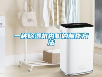 行業(yè)新聞一種除濕機內機的制作方法