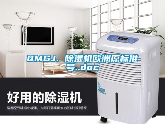 企業(yè)新聞QMGJ. 除濕機歐洲原標(biāo)準(zhǔn)號..doc