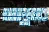 樂山松越電子電器廠恒溫恒濕空調(diào)價格(【網(wǎng)絡(luò)推薦】2022已更新)
