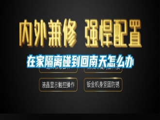 常見(jiàn)問(wèn)題在家隔離碰到回南天怎么辦