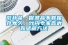 滋補品、保健品不宜保存太久，行內專家告訴你儲藏方法