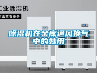企業(yè)新聞除濕機(jī)在金庫通風(fēng)換氣中的妙用