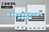 除濕機(jī)在金庫通風(fēng)換氣中的妙用