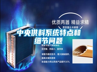 常見問題中央供料系統(tǒng)特點和細節(jié)問題