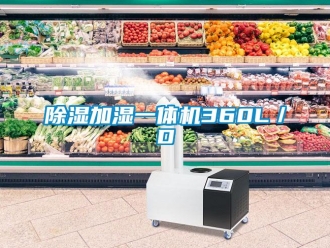 企業(yè)新聞除濕加濕一體機(jī)360L／D