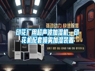 知識百科印花廠用超聲波加濕機，印花機配套噴霧加濕裝置