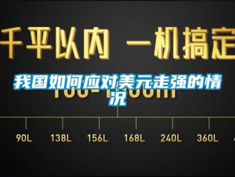 常見問題我國如何應(yīng)對美元走強(qiáng)的情況