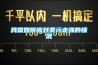 我國(guó)如何應(yīng)對(duì)美元走強(qiáng)的情況