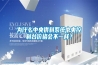 為什么中央供料系統(tǒng)中央控制臺價格會不一樣？
