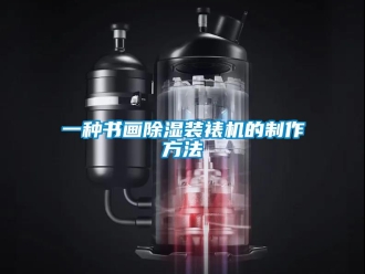 行業(yè)新聞一種書畫除濕裝裱機(jī)的制作方法
