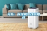 分析：除濕機惡性價格戰(zhàn)