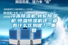 冷凍除濕機(jī),轉(zhuǎn)輪除濕機(jī),恒溫恒濕機(jī)這三者有什么區(qū)別呢？_重復(fù)