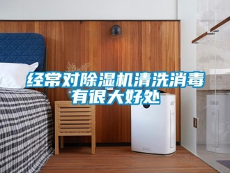 行業(yè)新聞經(jīng)常對(duì)除濕機(jī)清洗消毒有很大好處