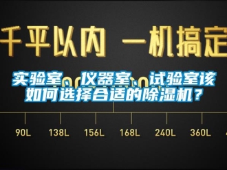 常見問題實驗室、儀器室、試驗室該如何選擇合適的除濕機(jī)？