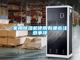 行業(yè)新聞家用除濕機(jī)使用有哪些注意事項