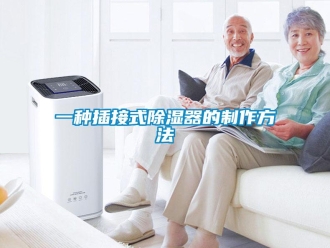 行業(yè)新聞一種插接式除濕器的制作方法