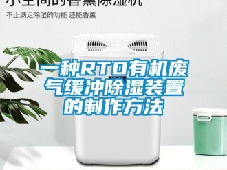 行業(yè)新聞一種RTO有機(jī)廢氣緩沖除濕裝置的制作方法