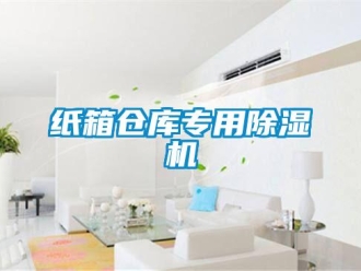 知識(shí)百科紙箱倉(cāng)庫(kù)專用除濕機(jī)