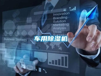 企業(yè)新聞車用除濕機