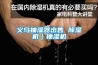 義烏抽濕器出售 除濕機｜抽濕機