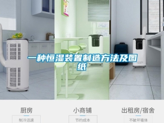 知識(shí)百科一種恒濕裝置制造方法及圖紙