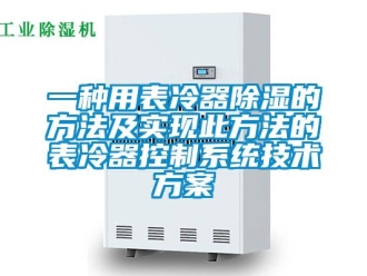 行業(yè)新聞一種用表冷器除濕的方法及實現(xiàn)此方法的表冷器控制系統(tǒng)技術(shù)方案