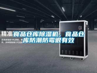 知識百科食品倉庫除濕機，食品倉庫防潮防霉很有效