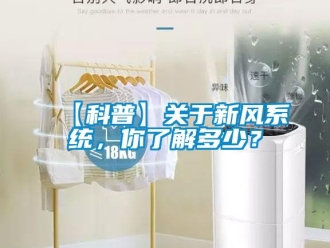企業(yè)新聞【科普】關(guān)于新風(fēng)系統(tǒng)，你了解多少？