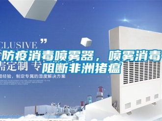 企業(yè)新聞防疫消毒噴霧器，噴霧消毒阻斷非洲豬瘟