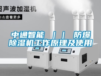 企業(yè)新聞中通智能 ｜｜ 防爆除濕機(jī)工作原理及使用