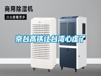 行業(yè)新聞京臺高鐵讓臺灣心虛了