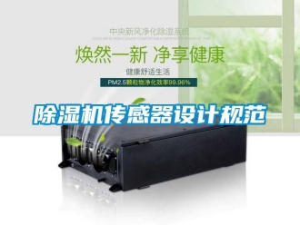 企業(yè)新聞除濕機傳感器設(shè)計規(guī)范