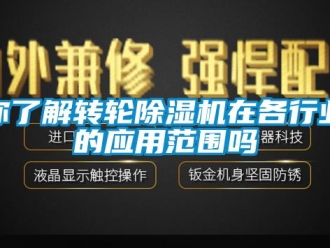 常見問題你了解轉輪除濕機在各行業(yè)的應用范圍嗎