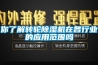 你了解轉(zhuǎn)輪除濕機在各行業(yè)的應(yīng)用范圍嗎