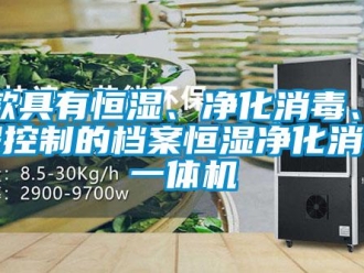 知識百科一款具有恒濕、凈化消毒、遠程控制的檔案恒濕凈化消毒一體機