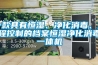 一款具有恒濕、凈化消毒、遠(yuǎn)程控制的檔案恒濕凈化消毒一體機(jī)